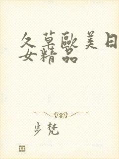 久草欧美日韩熟女精品封面