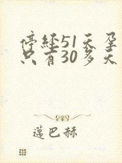 停经51天孕囊只有30多天