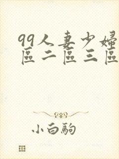 99人妻少妇一区二区三区封面