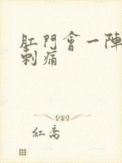 肛门会一阵一阵刺痛