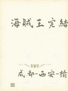 海贼王完结时间