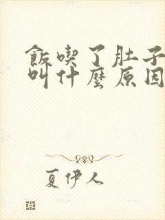 饭吃了肚子咕咕叫什么原因