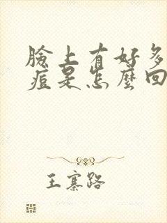 脸上有好多小痘痘是怎么回事