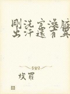 刚洗完澡腋窝就出汗还有异味怎么办