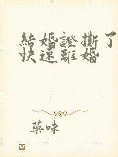 结婚证撕了如何快速离婚