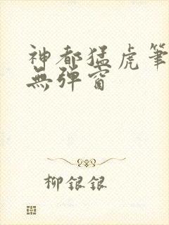 神都猛虎笔趣阁无弹窗