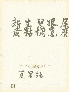 新生儿眼屎多又黄粘稠怎么办