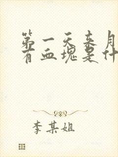 第一天来月经就有血块是什么原因