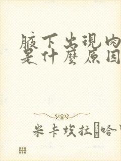 腋下出现肉疙瘩是什么原因