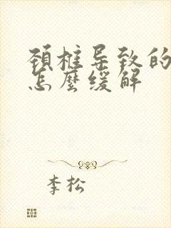 颈椎导致的手麻怎么缓解封面