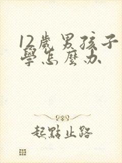 12岁男孩子厌学怎么办