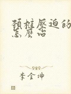 颈椎压迫的头疼怎么治