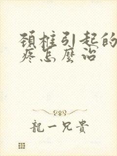 颈椎引起的后背疼怎么治