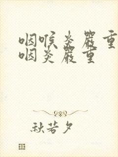 咽喉炎严重还是咽炎严重