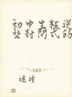 初中生叛逆期哪些封闭式的学校