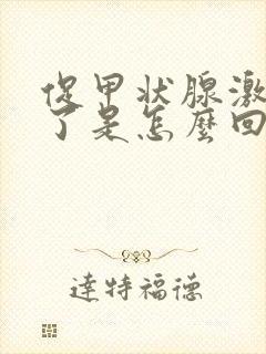 促甲状腺激素高了是怎么回事