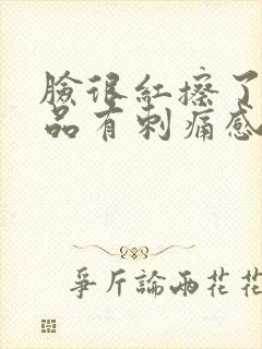 脸很红擦了护肤品有刺痛感封面