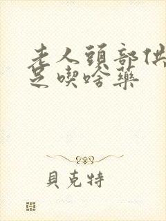 老人头部供血不足吃啥药