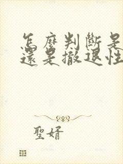 怎么判断是姨妈还是撤退性出血