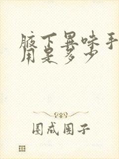 腋下异味手术费用是多少