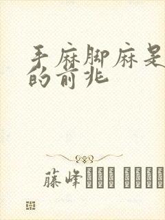 手麻脚麻是什么的前兆