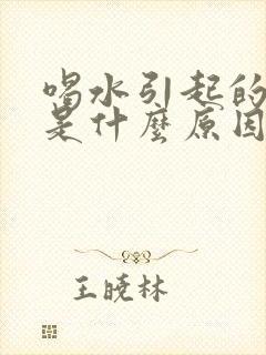 喝水引起的头晕是什么原因