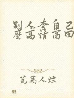 别人夸自己帅怎么高情商回复封面