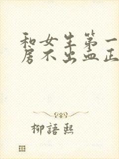 和女生第一次同房不出血正常吗