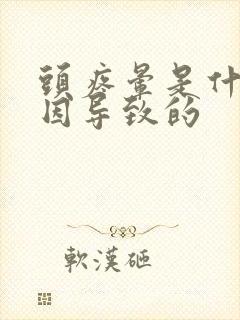 头疼晕是什么原因导致的