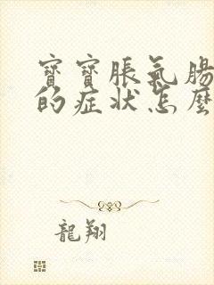 宝宝胀气肠绞痛的症状怎么缓解