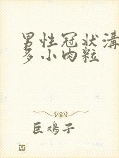 男性冠状沟有许多小肉粒