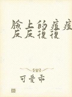 脸上的痘痘一直反反复复