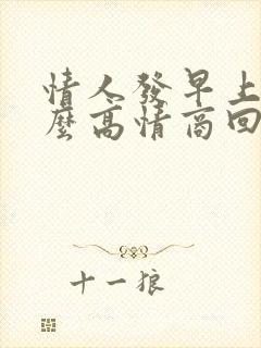 情人发早上好怎么高情商回复封面