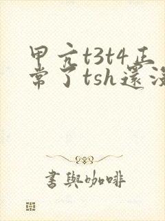 甲亢t3t4正常了tsh还没正常