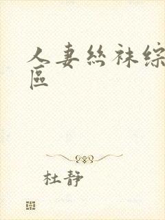 人妻丝袜综合专区封面