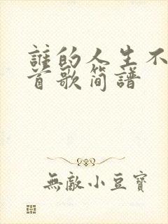 谁的人生不是一首歌简谱