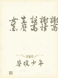 女生说谢谢关心怎么高情商回复