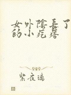 女外阴长了白色的小疙瘩