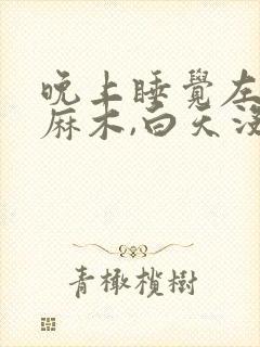 晚上睡觉左胳膊麻木,白天没事