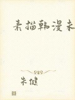 素描韩漫未删减