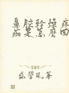 鼻腔干燥疼有血痂是怎么回事