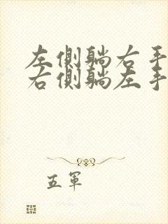 左侧躺右手麻,右侧躺左手麻