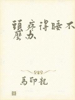 头疼得睡不着怎么办