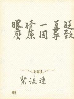 眼睛一直眨是什么原因导致