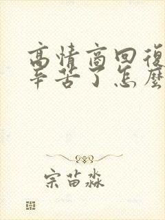 高情商回复老公辛苦了怎么说