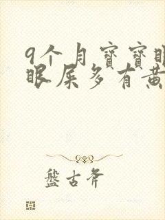 9个月宝宝眼睛眼屎多有黄色粘稠