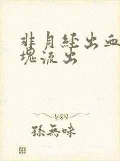 非月经出血有血块流出