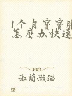 1个月宝宝胀气怎么办快速排气