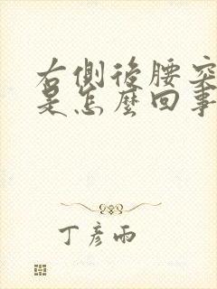 右侧后腰突然疼是怎么回事女性