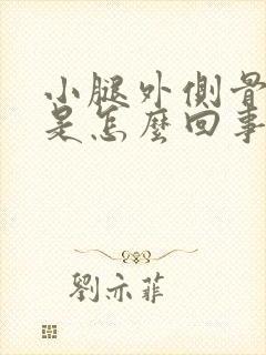 小腿外侧骨头疼是怎么回事